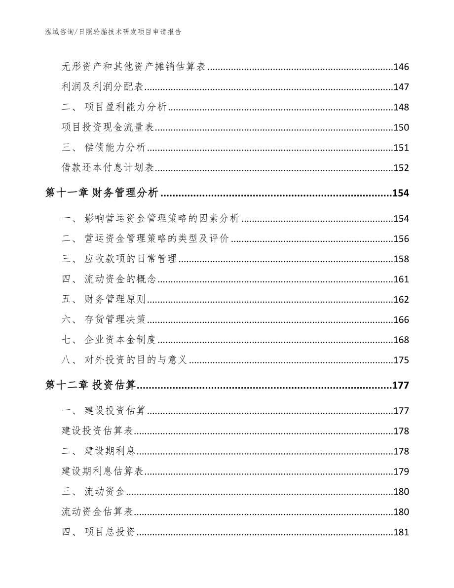 日照轮胎技术研发项目申请报告_第5页