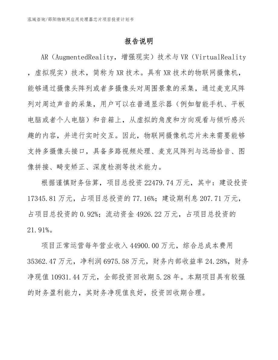 邵阳物联网应用处理器芯片项目投资计划书范文_第2页