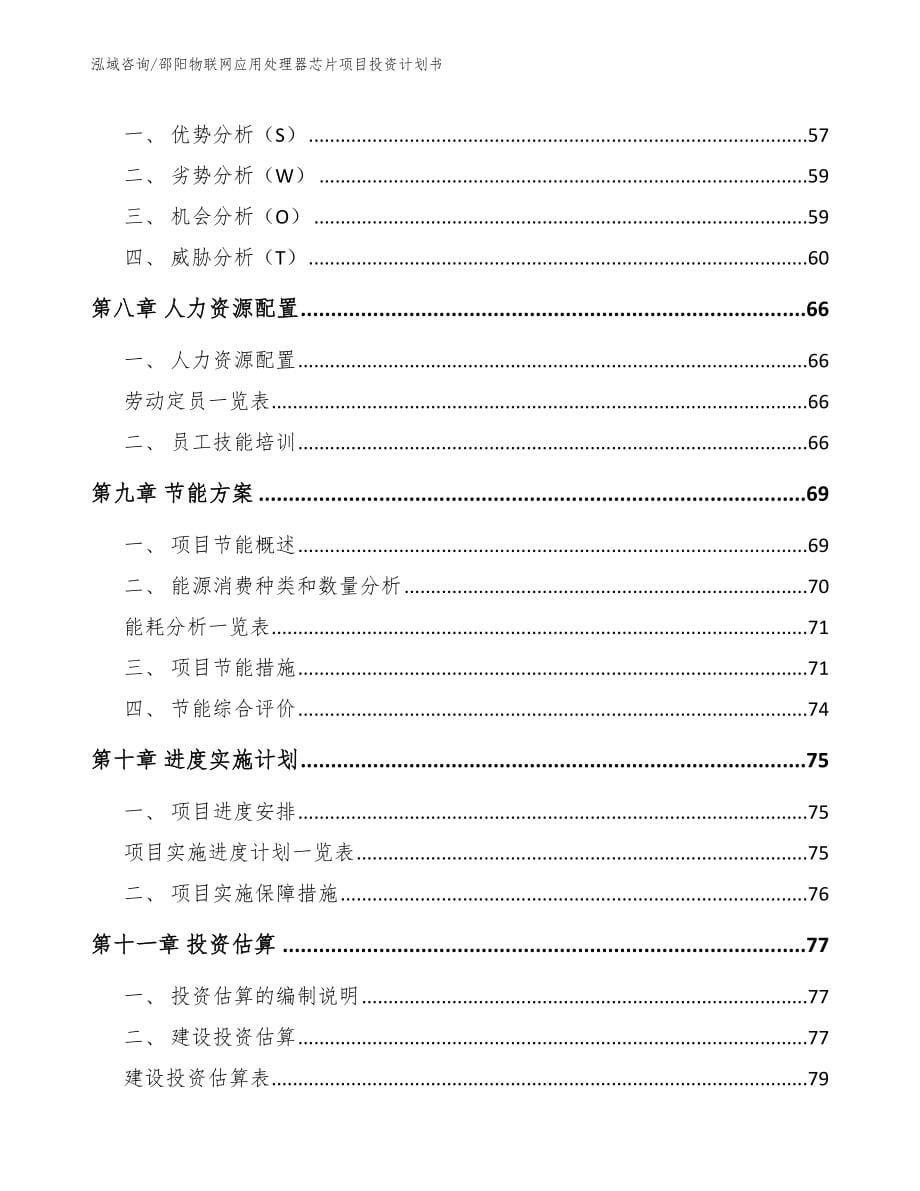 邵阳物联网应用处理器芯片项目投资计划书范文_第5页