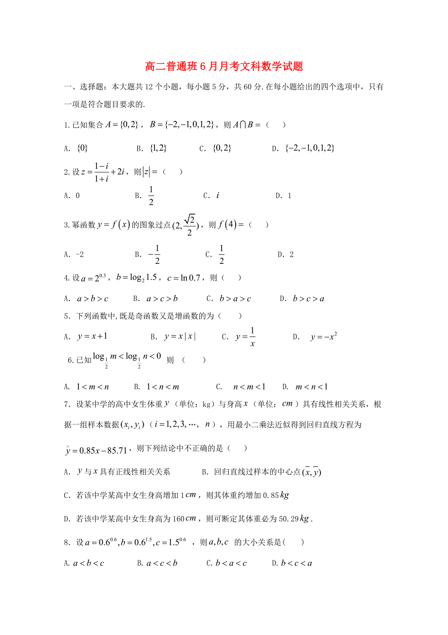 陕西省黄陵中学2017-2018学年高二数学6月月考试题普通班文_第1页