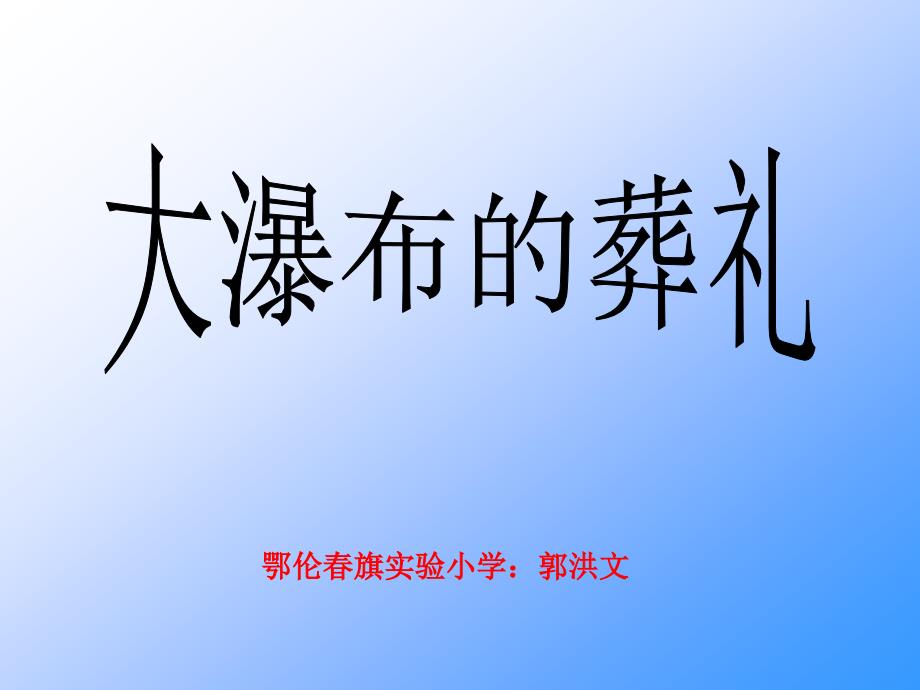 鄂伦旗实验小学郭洪文09大瀑布的葬礼_第1页