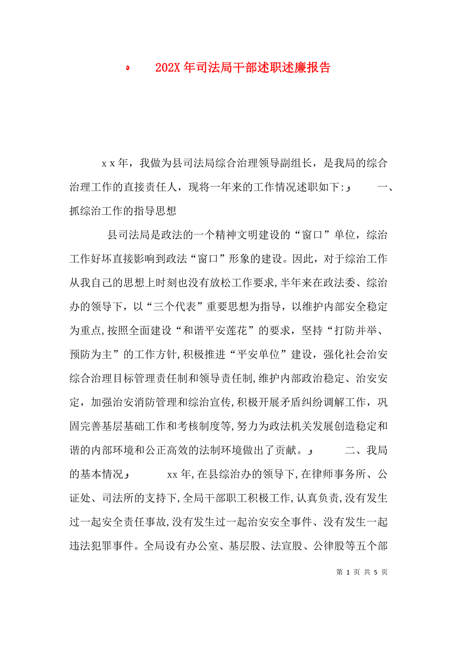 司法局干部述职述廉报告_第1页