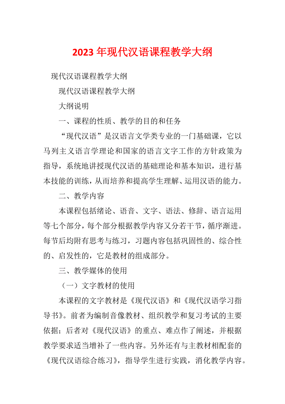 2023年现代汉语课程教学大纲_第1页