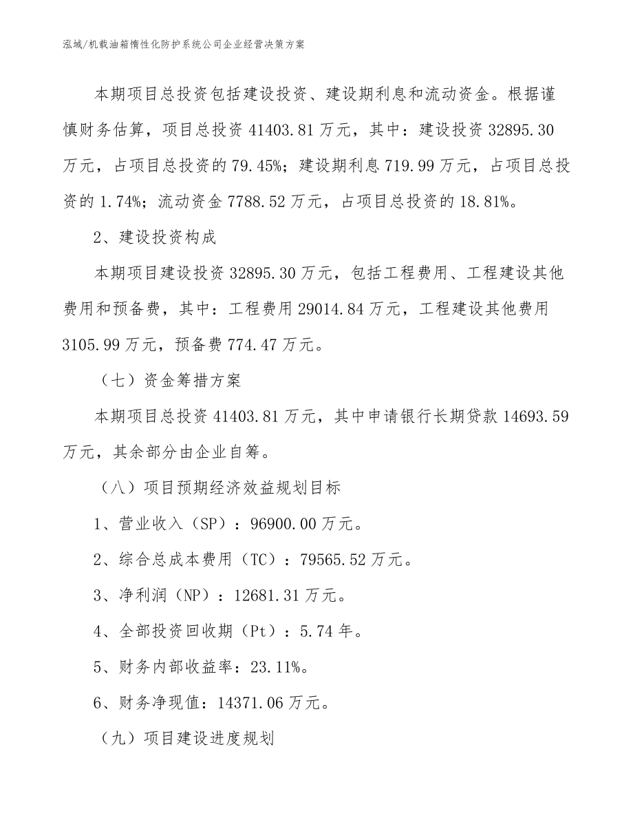 机载油箱惰性化防护系统公司企业经营决策方案（参考）_第5页