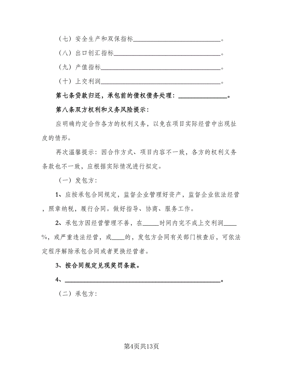 正规项目合作合同律师版（五篇）.doc_第4页