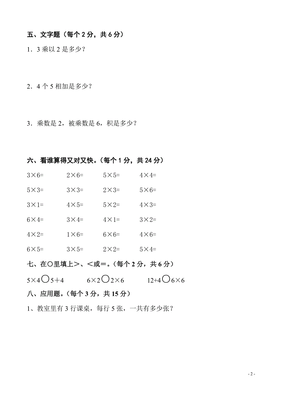 启喑二年级1—6的乘法口诀测验_第2页