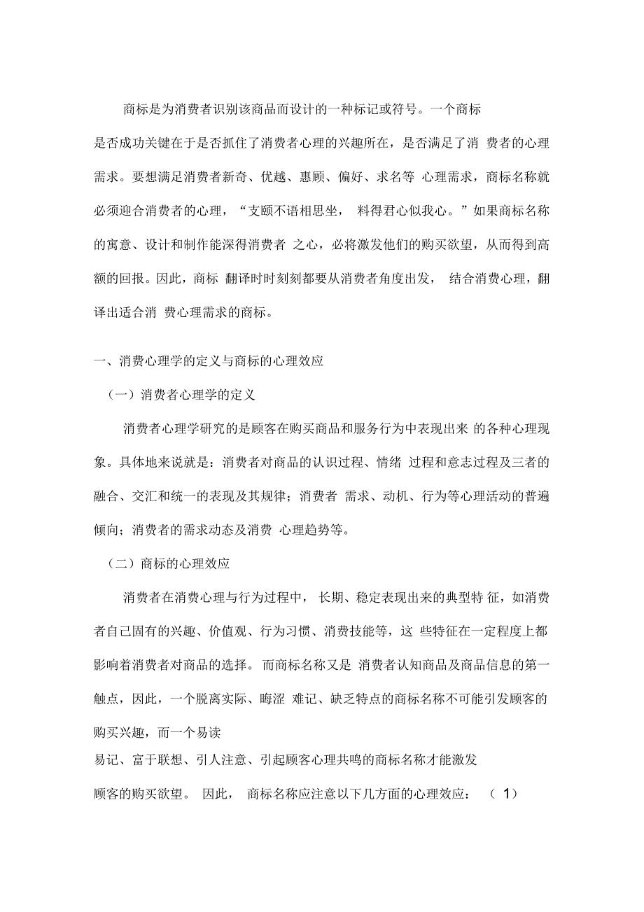 从消费心理学角度谈商标翻译_第1页