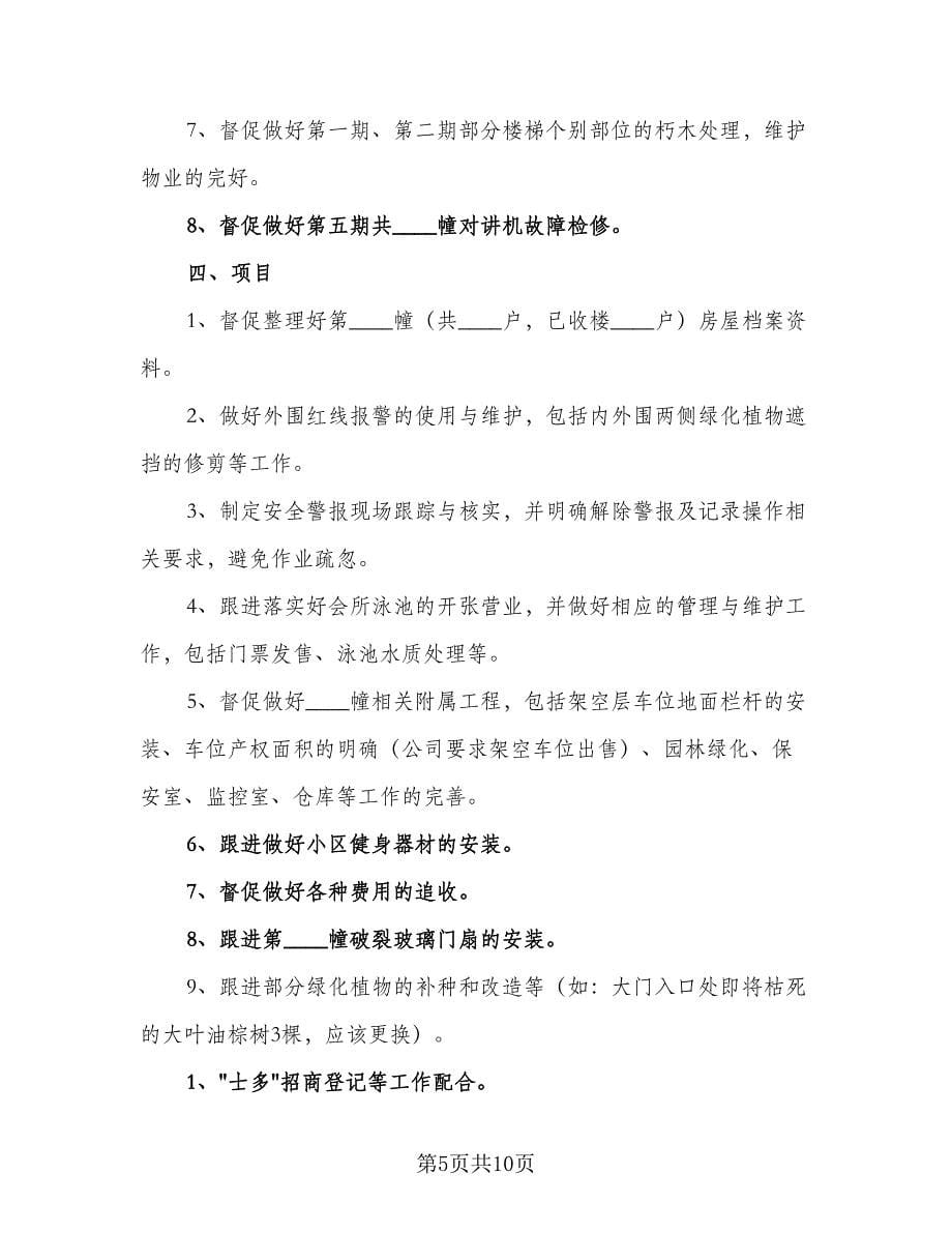 2023物业经理年度工作计划（四篇）.doc_第5页