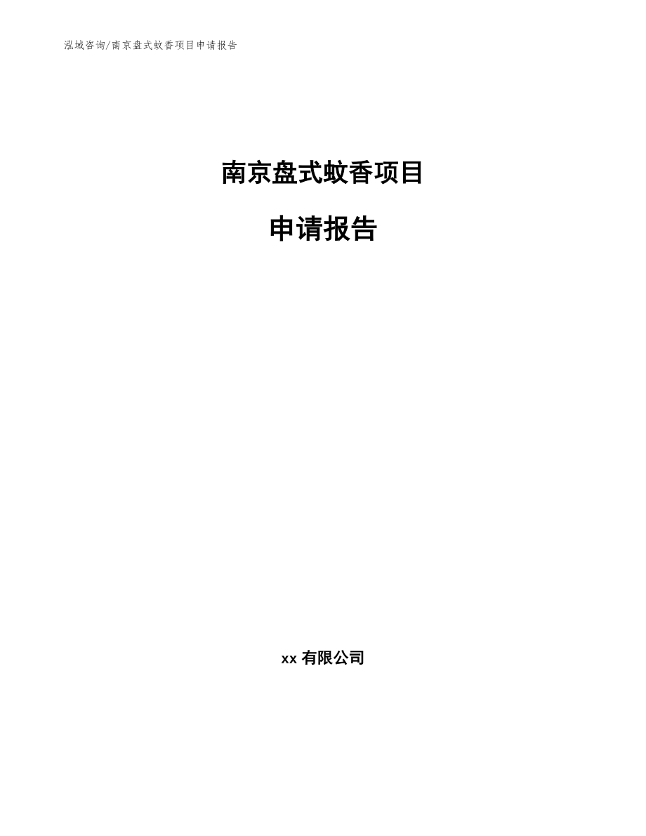 南京盘式蚊香项目申请报告【模板】_第1页