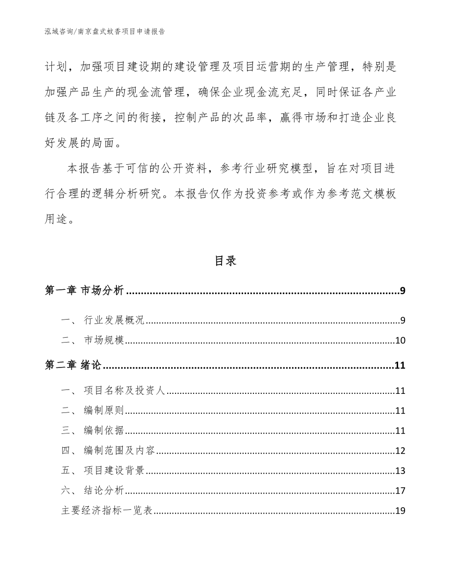 南京盘式蚊香项目申请报告【模板】_第3页