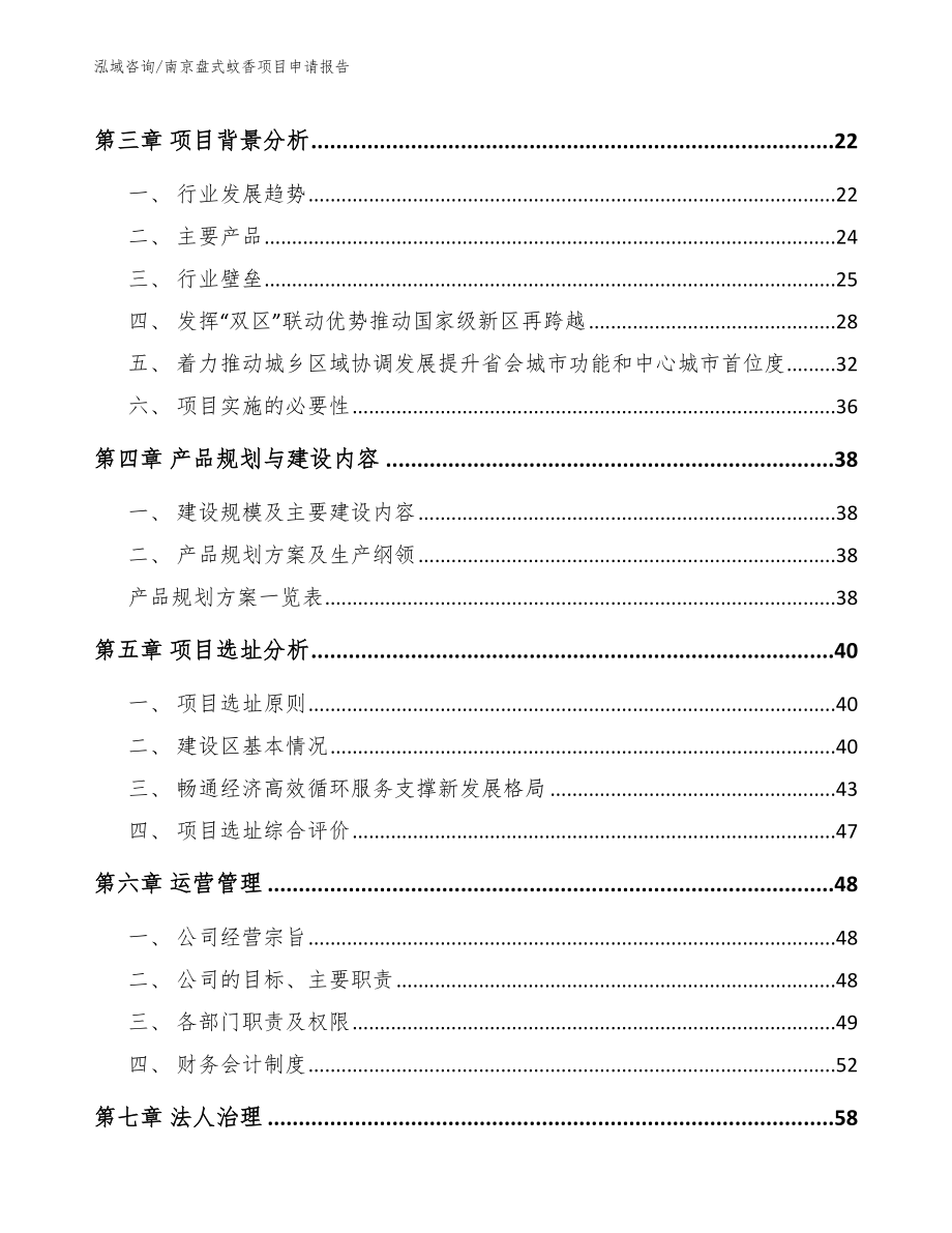 南京盘式蚊香项目申请报告【模板】_第4页