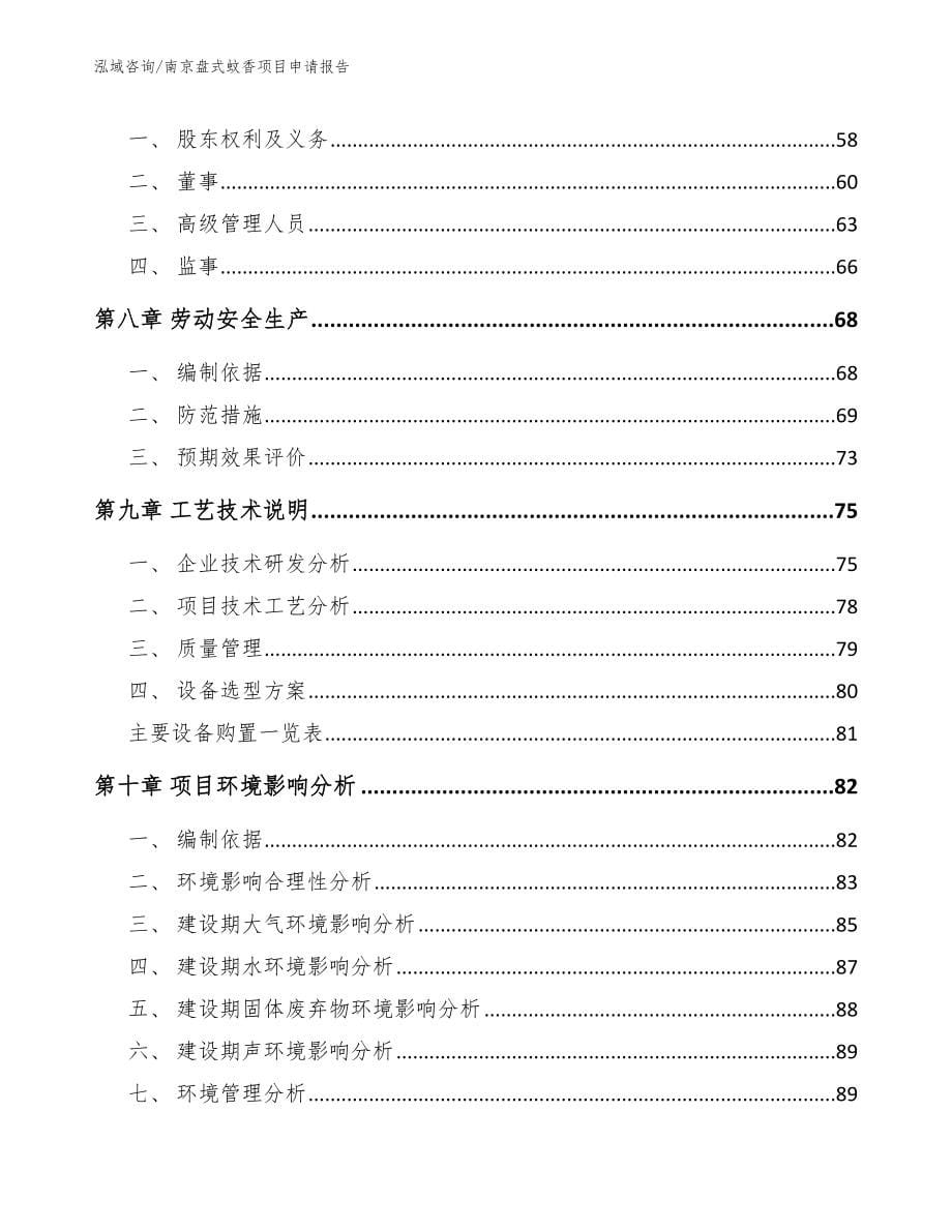南京盘式蚊香项目申请报告【模板】_第5页