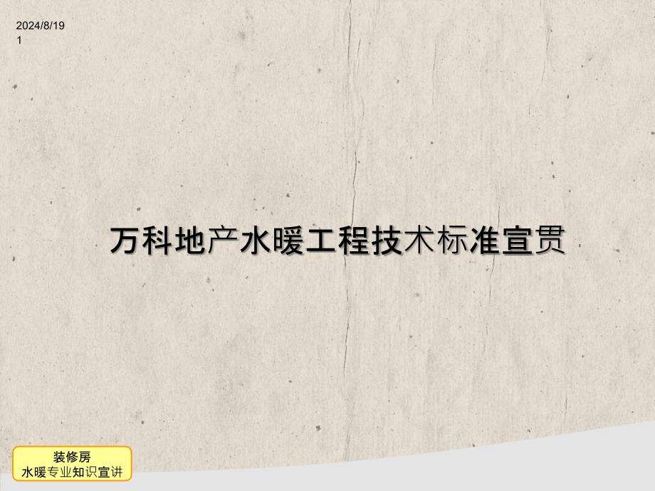 万科地产水暖工程技术标准宣贯_第1页