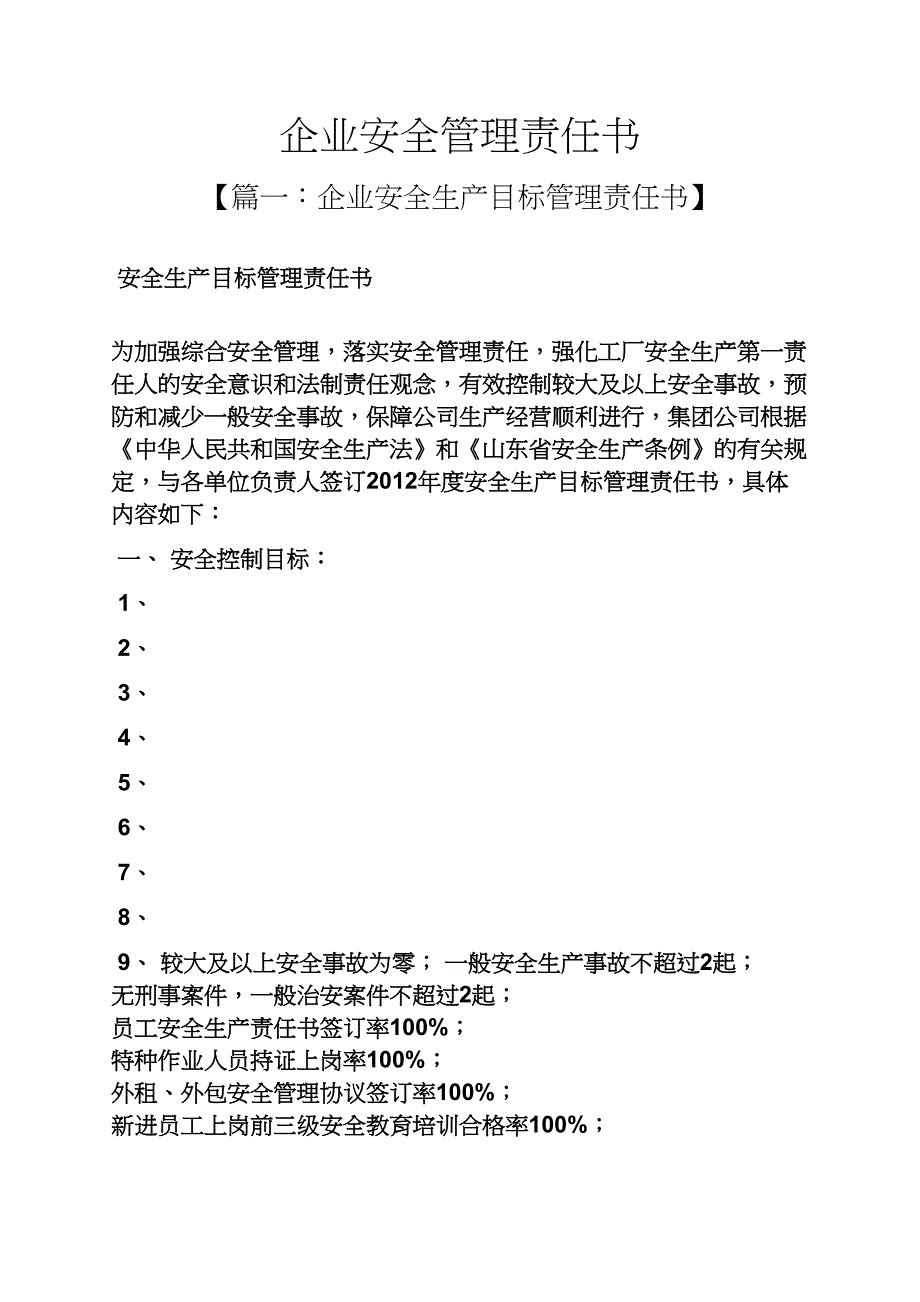 企业安全管理责任书_第1页