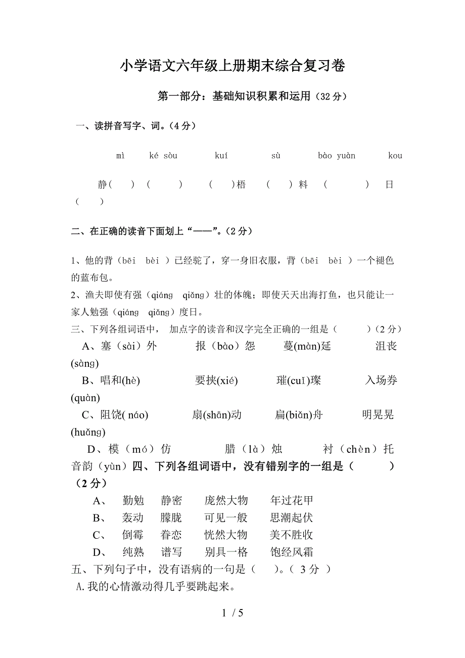 小学语文六年级上册期末综合复习卷_第1页