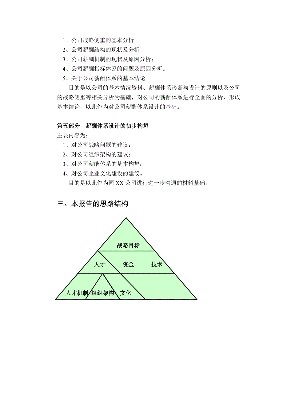 XX公司薪酬诊断正式报告书_第3页