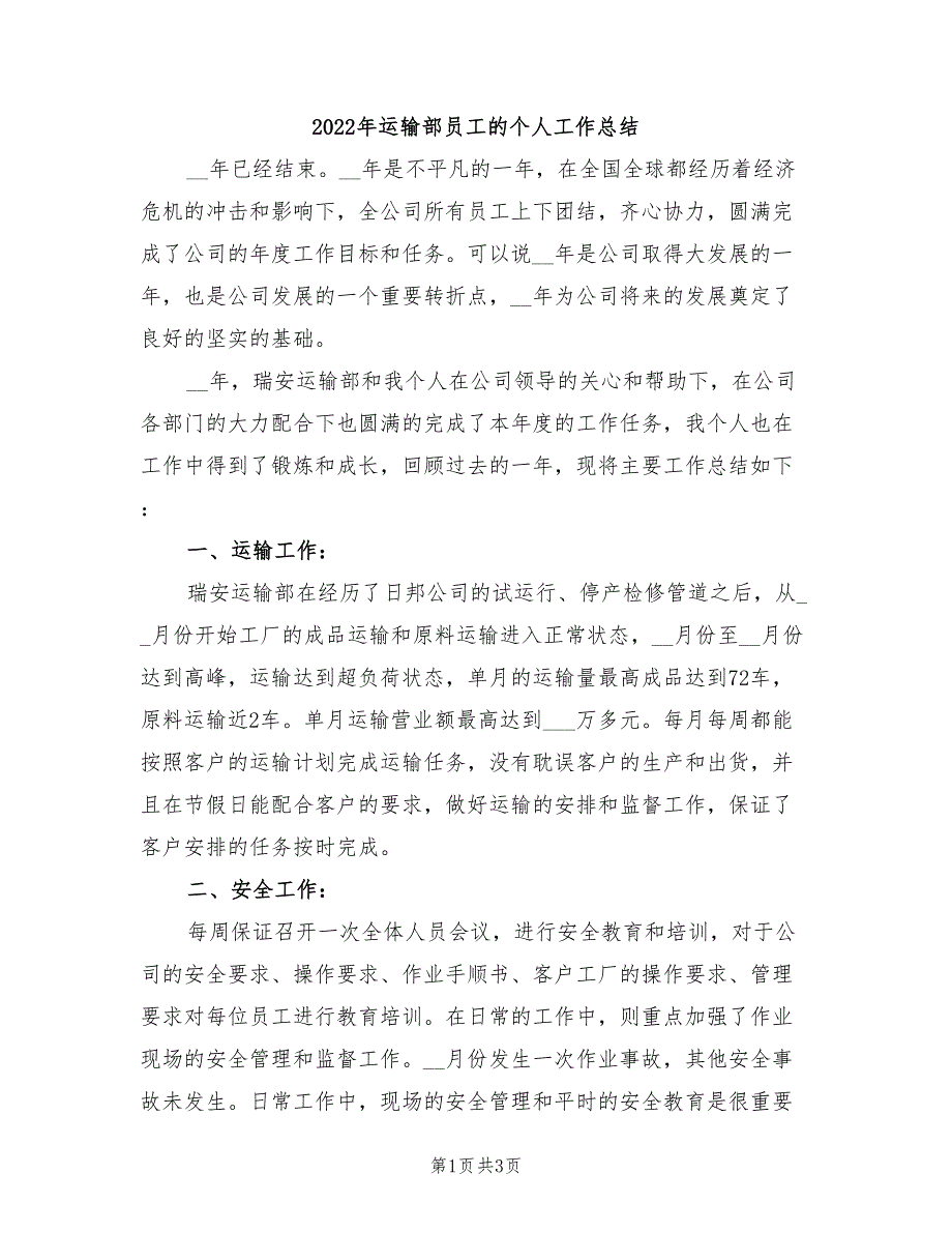 2022年运输部员工的个人工作总结_第1页