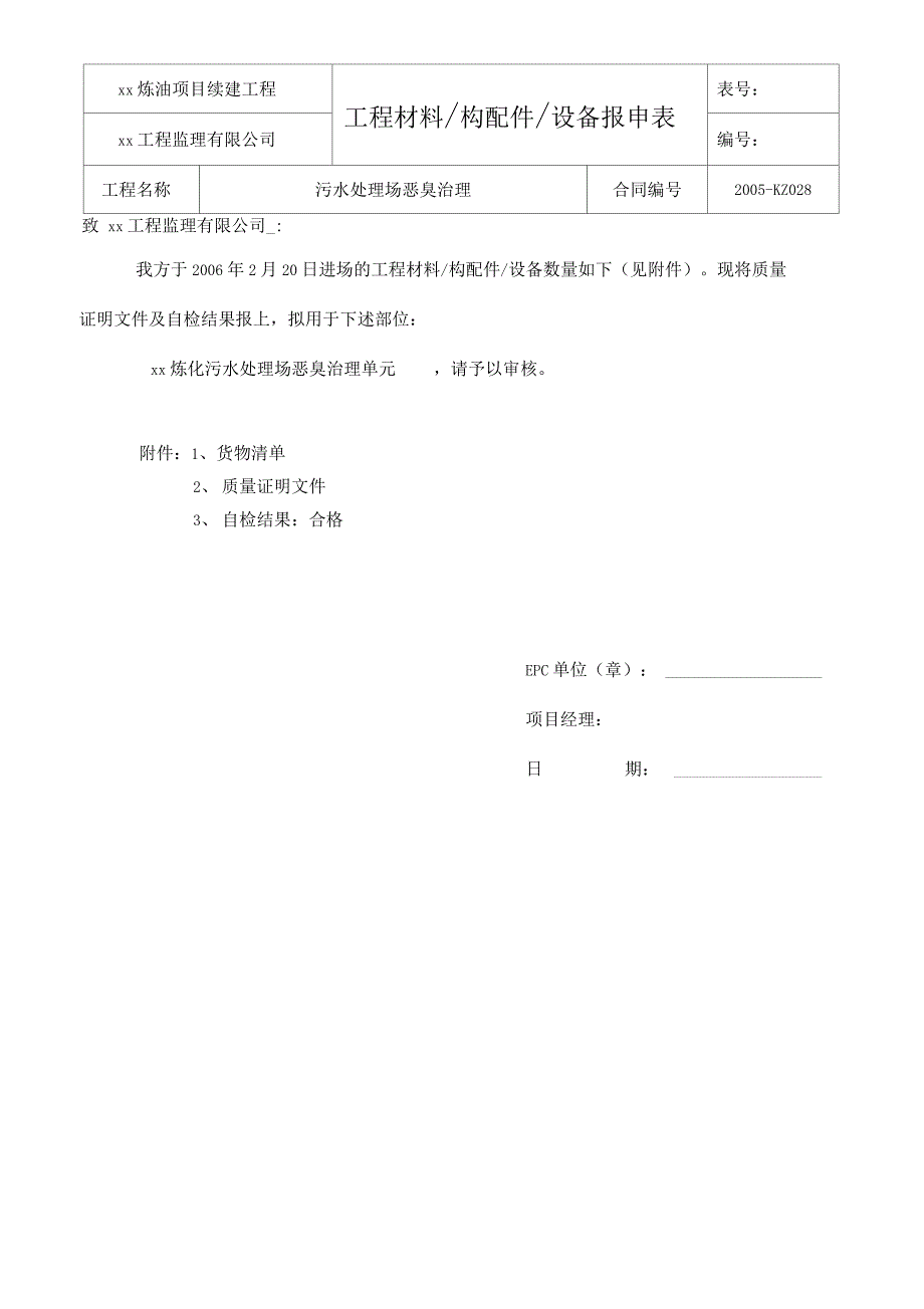 电气材料报验申请表_第1页