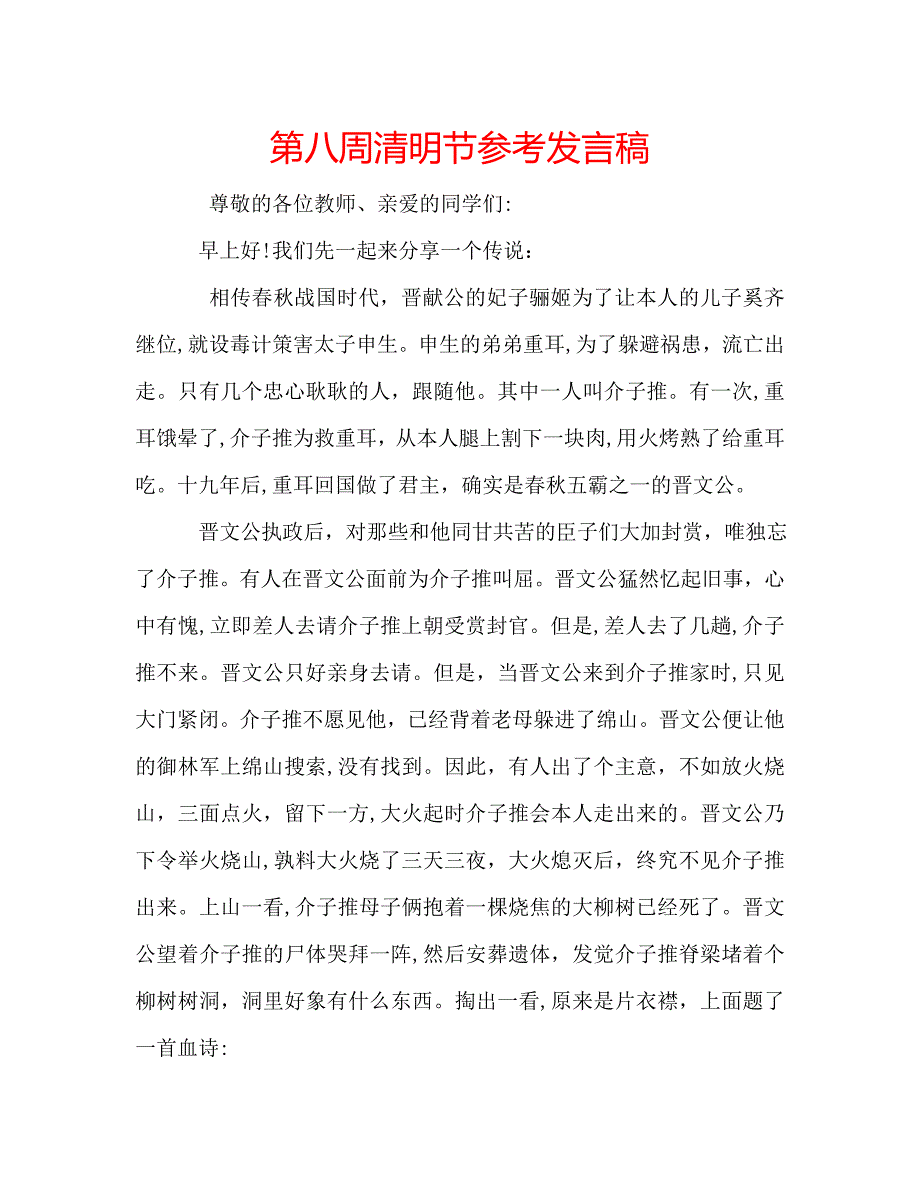 第八周清明节发言稿_第1页