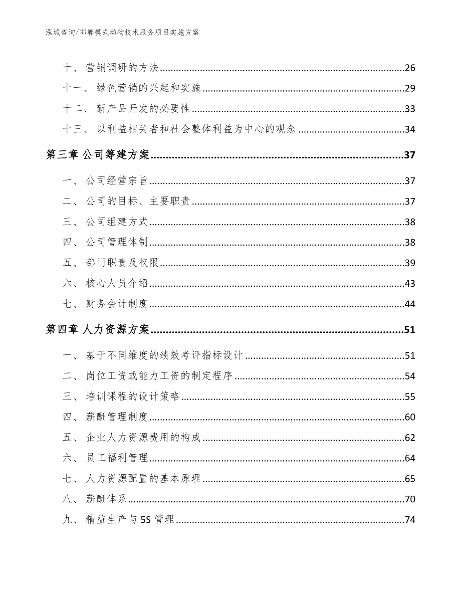 邯郸模式动物技术服务项目实施方案模板范文_第3页