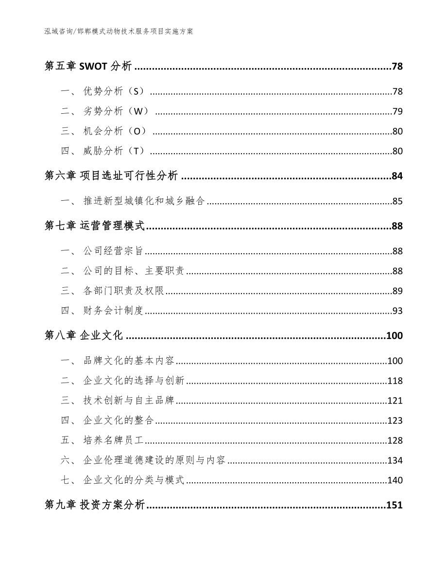 邯郸模式动物技术服务项目实施方案模板范文_第4页