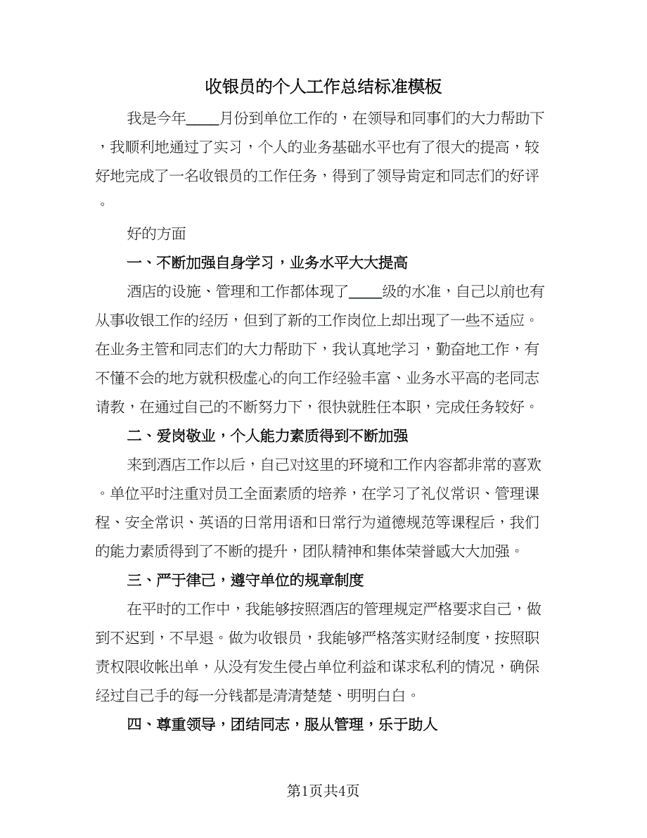 收银员的个人工作总结标准模板（二篇）.doc_第1页