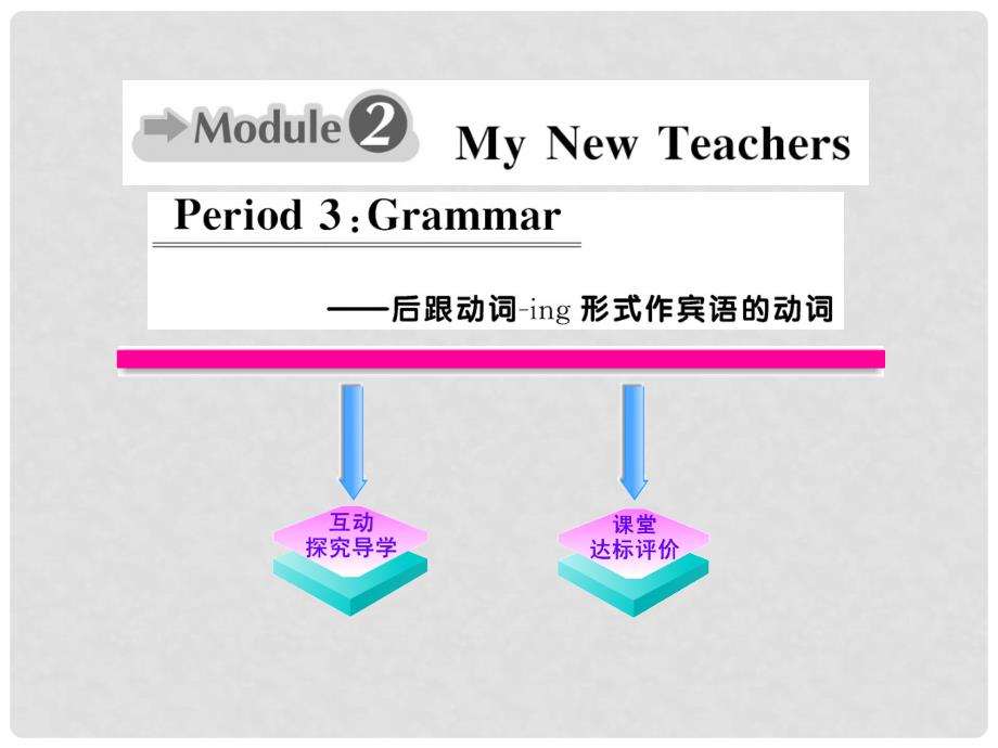 版高中英语 Module2《My New Teachers》Period 3课时讲练通课件 外研版必修1_第1页