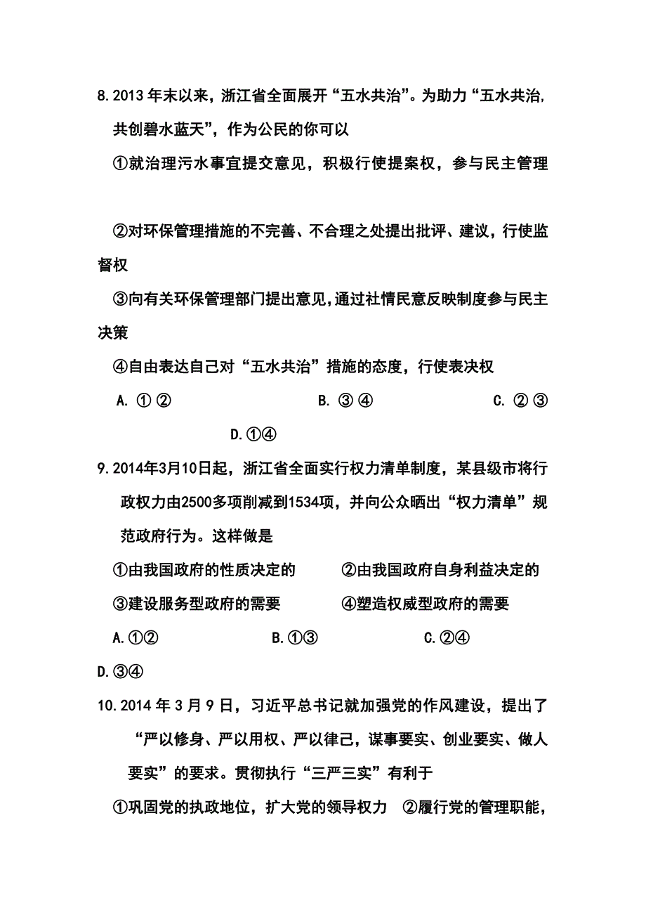 浙江省温州市十校联合体高三上学期期初联考政治试题及答案_第4页