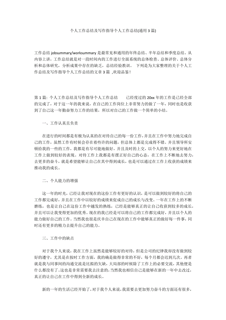 个人工作总结及写作指导个人工作总结(通用3篇)_第1页