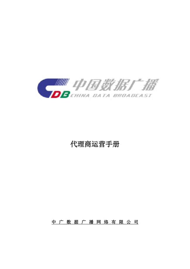 368_中广数据广播网络公司代理商运营手册