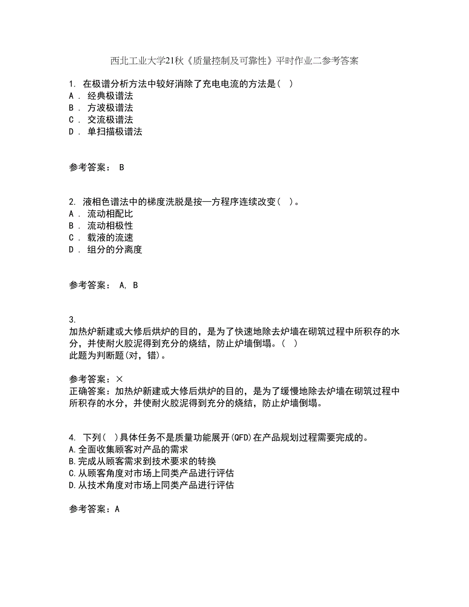 西北工业大学21秋《质量控制及可靠性》平时作业二参考答案53_第1页