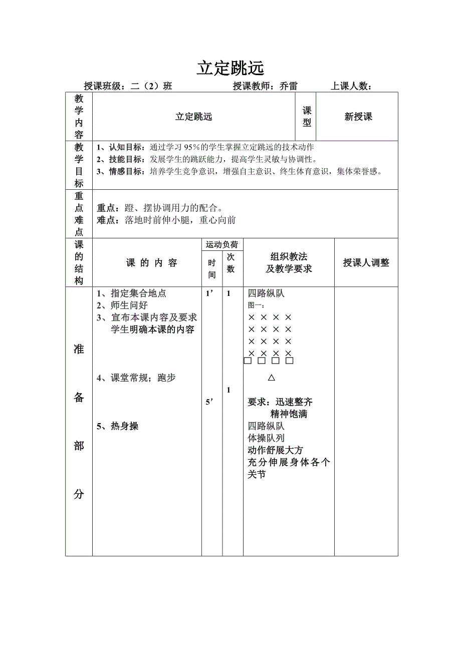 小学体育教案立定跳远.doc_第1页