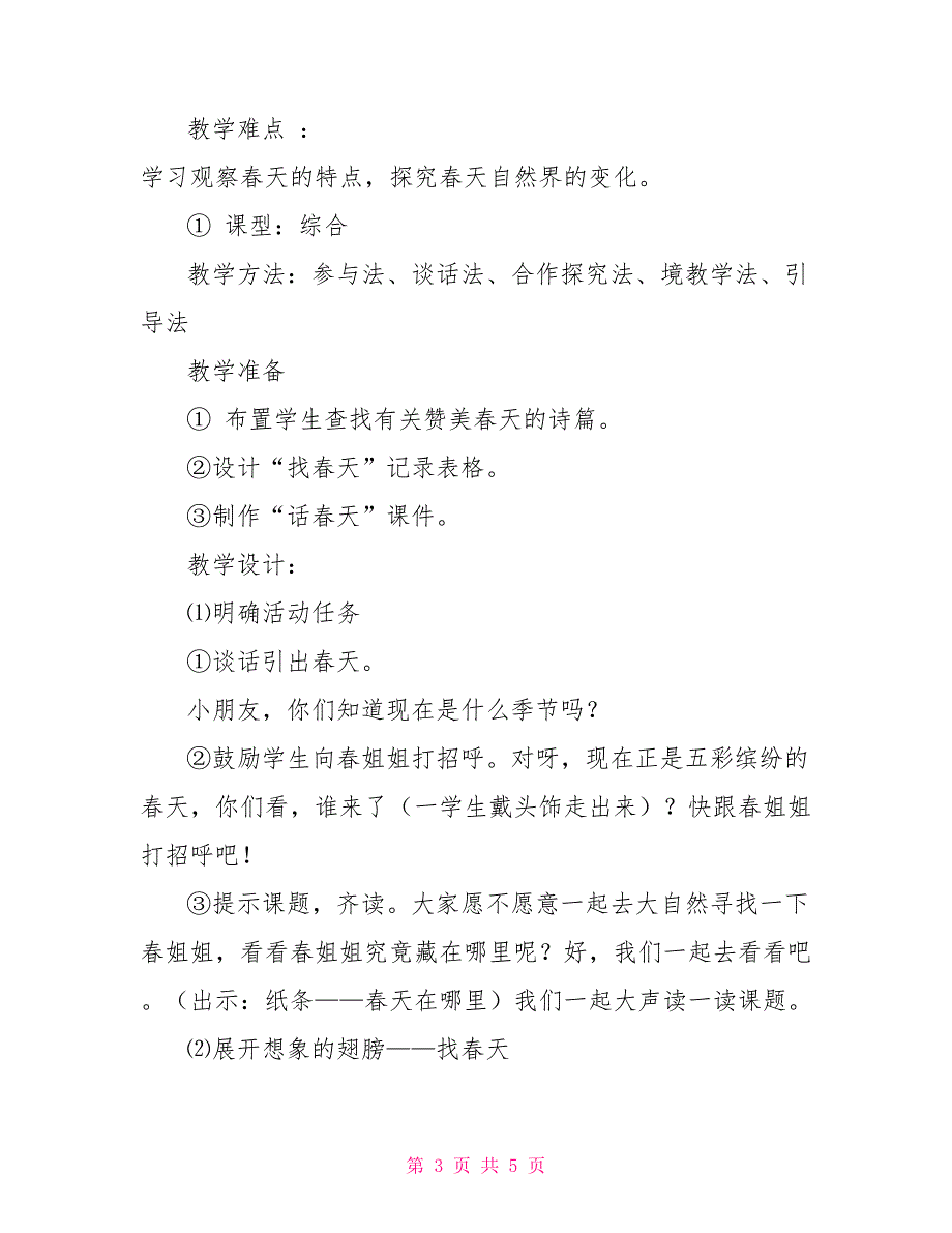 一年级品德与生活《春天在哪里》教学设计_第3页