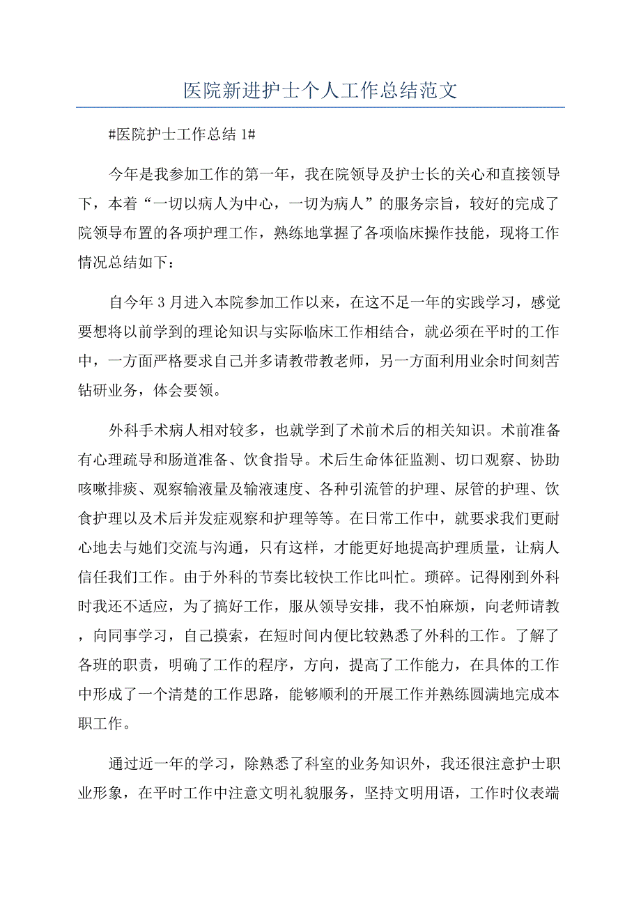 医院新进护士个人工作总结范文.docx_第1页