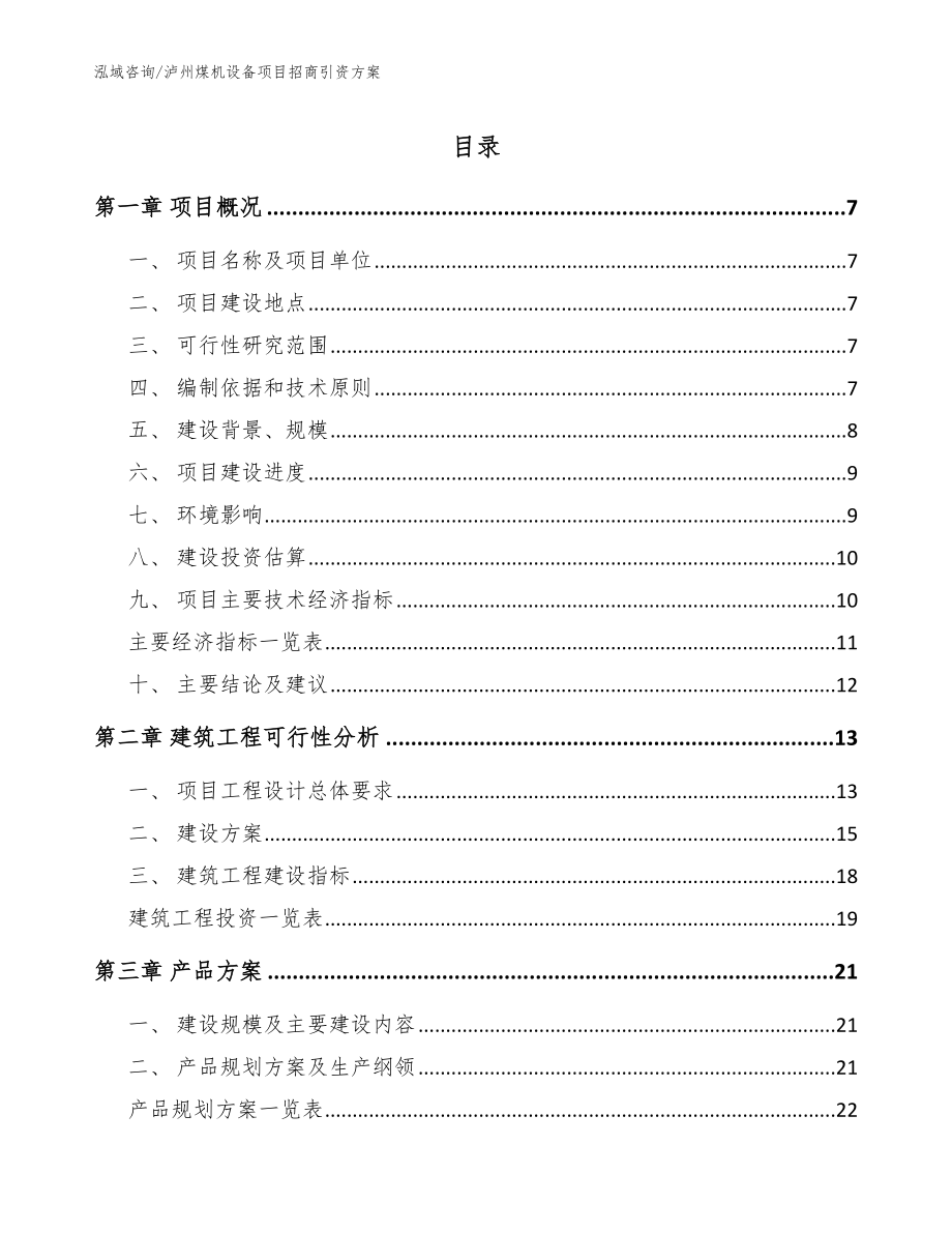 泸州煤机设备项目招商引资方案参考范文_第1页