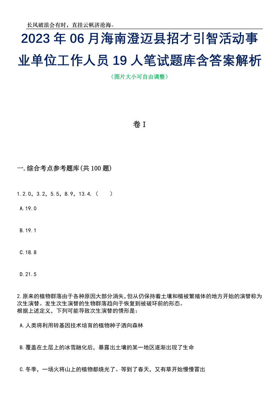 2023年06月海南澄迈县招才引智活动事业单位工作人员19人笔试题库含答案详解析_第1页