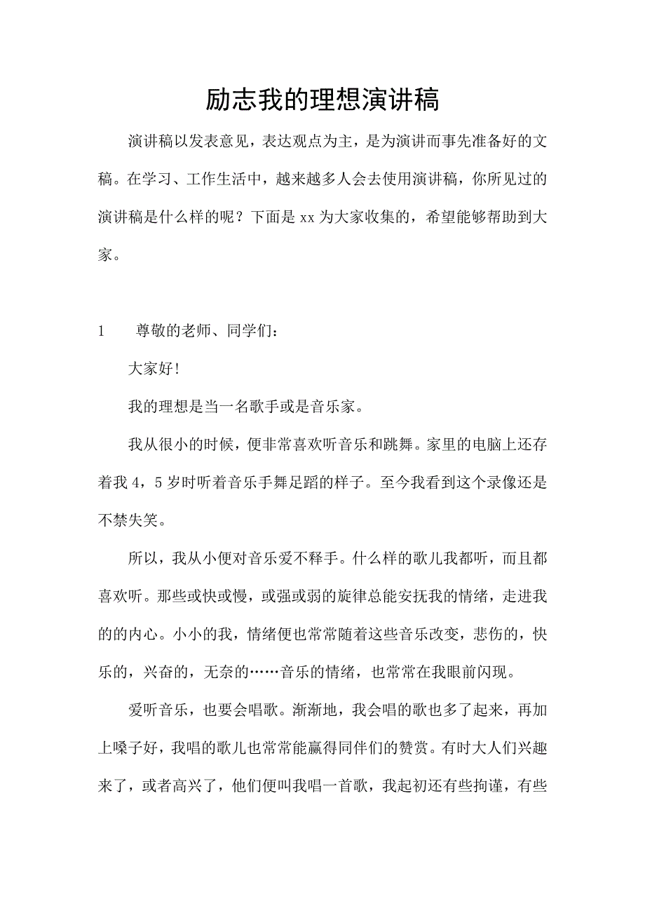 励志我的理想演讲稿.docx_第1页