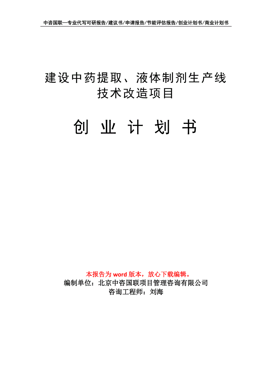 建设中药提取、液体制剂生产线技术改造项目创业计划书写作模板_第1页