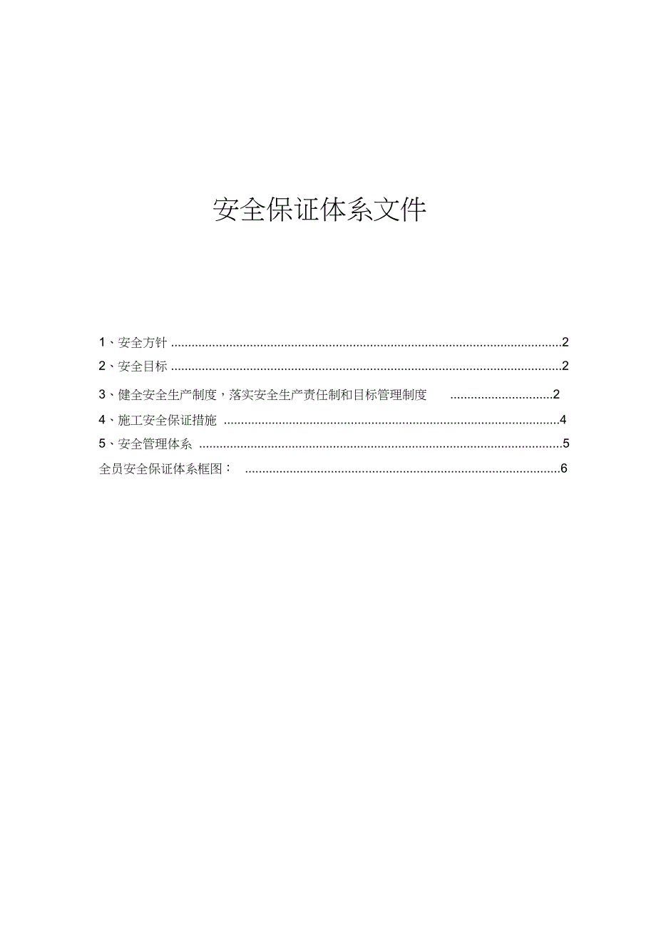 钢结构施工安全保证体系（完整版）_第1页