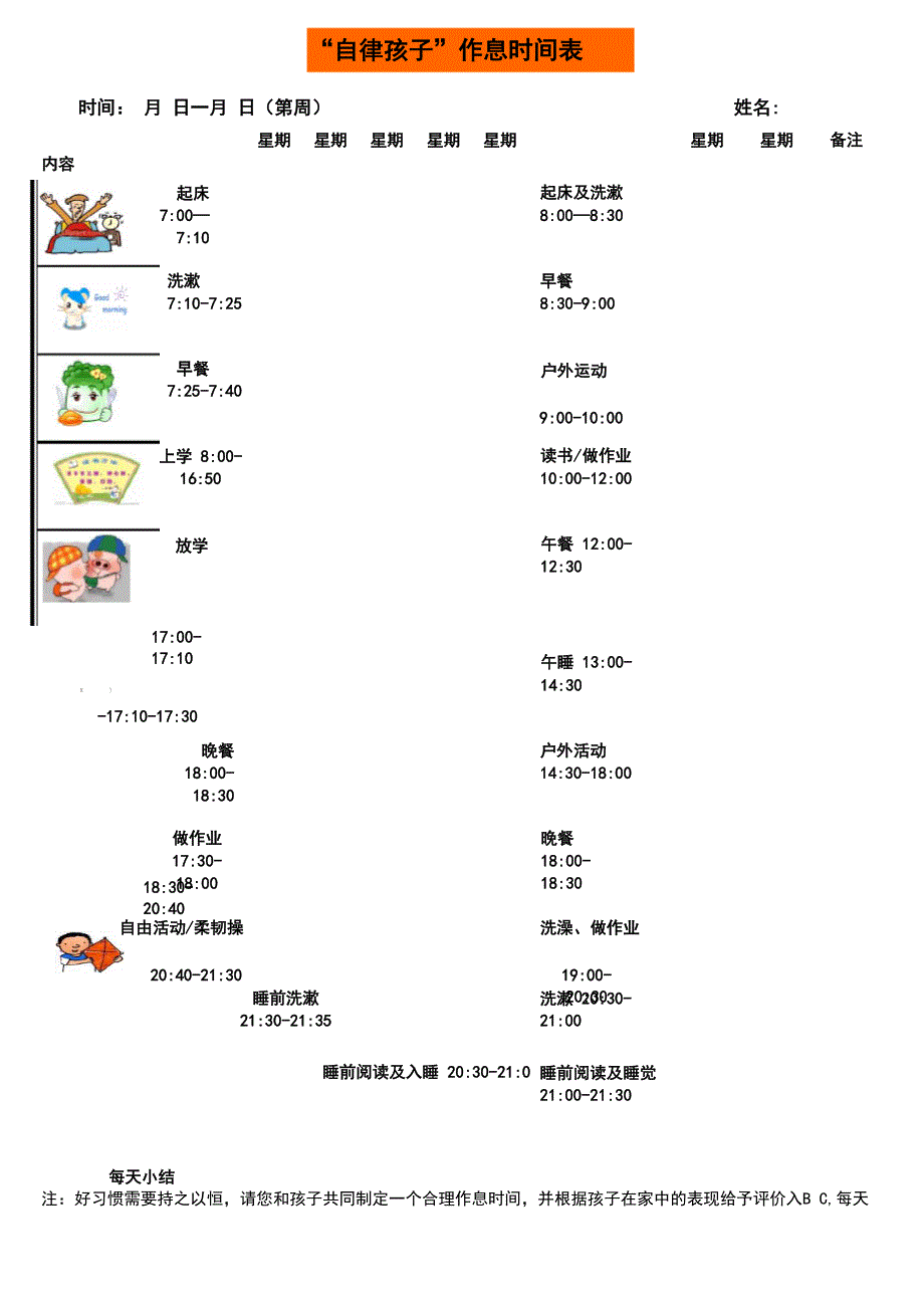 孩子作息时间管理激励表_第1页