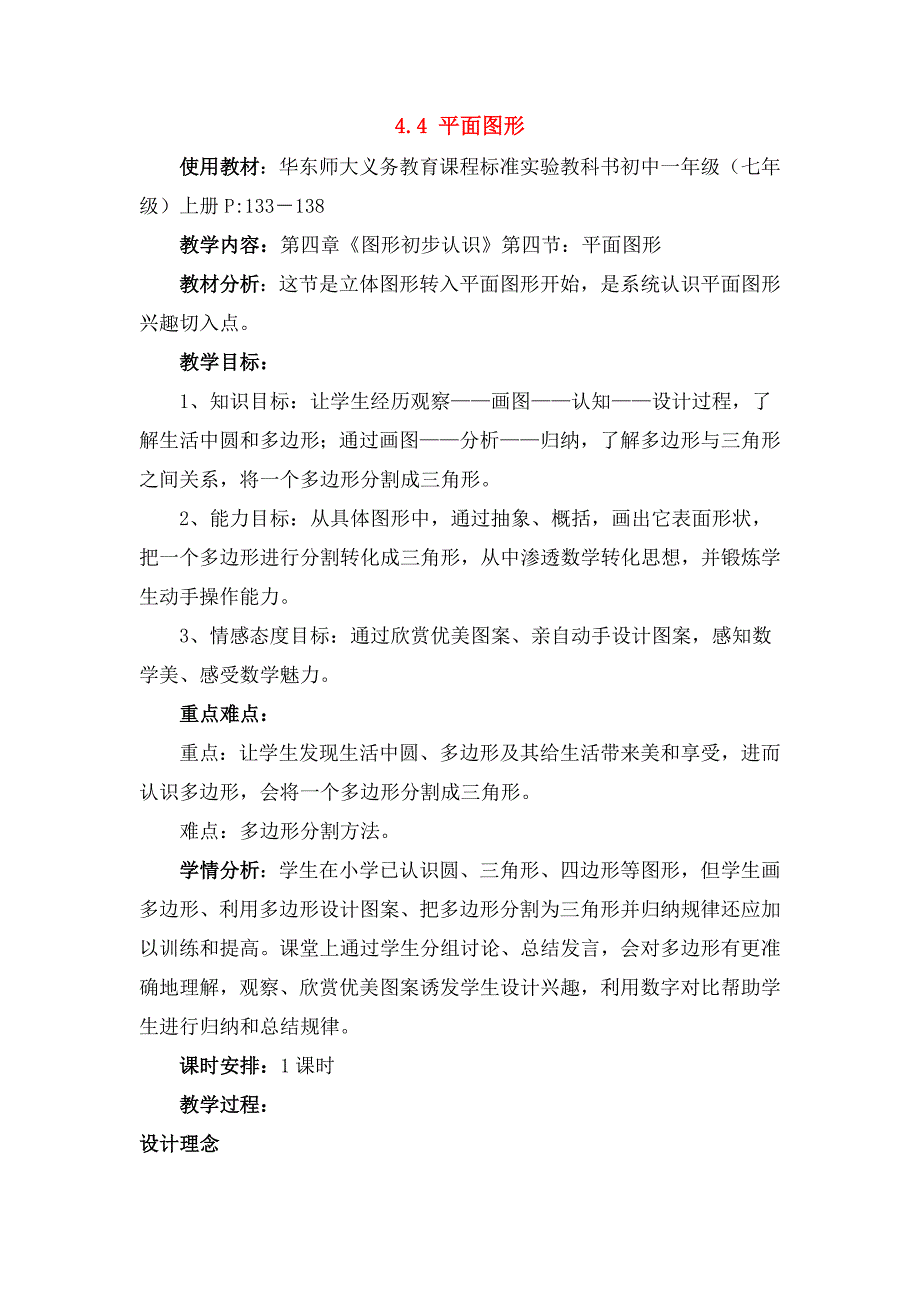 七年级数学上册44平面图形教案2华东师大版_第1页