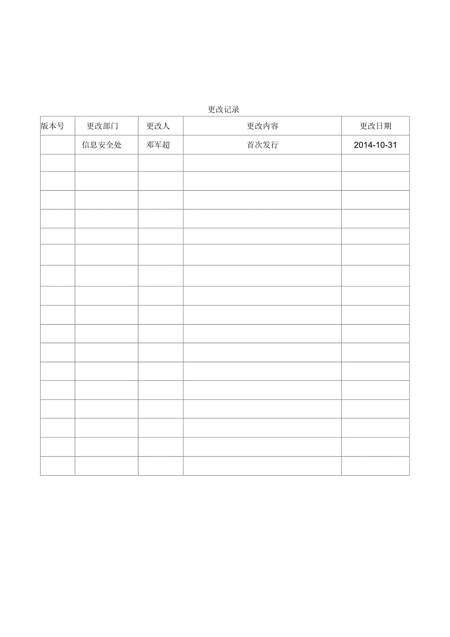 信息安全奖惩管理规定_第1页