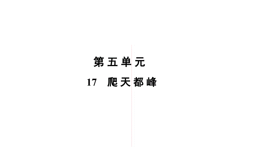 四年级上册语文习题课件第5单元17E38080爬天都峰部编版共12张PPT_第1页