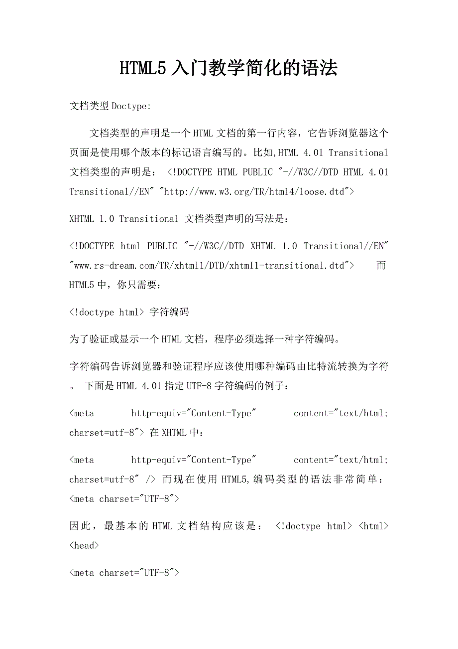 HTML5入门教学简化的语法_第1页