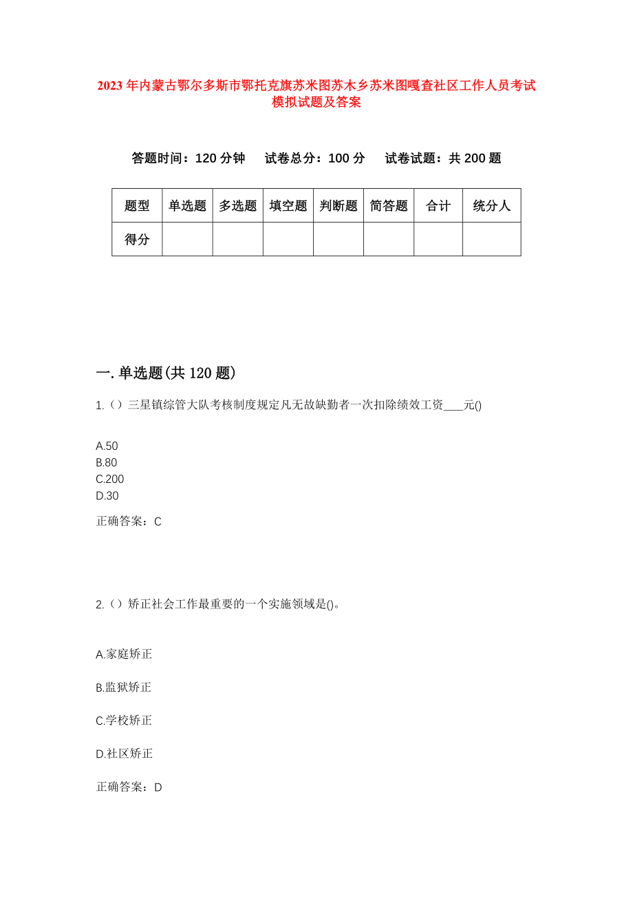 2023年内蒙古鄂尔多斯市鄂托克旗苏米图苏木乡苏米图嘎查社区工作人员考试模拟试题及答案_第1页