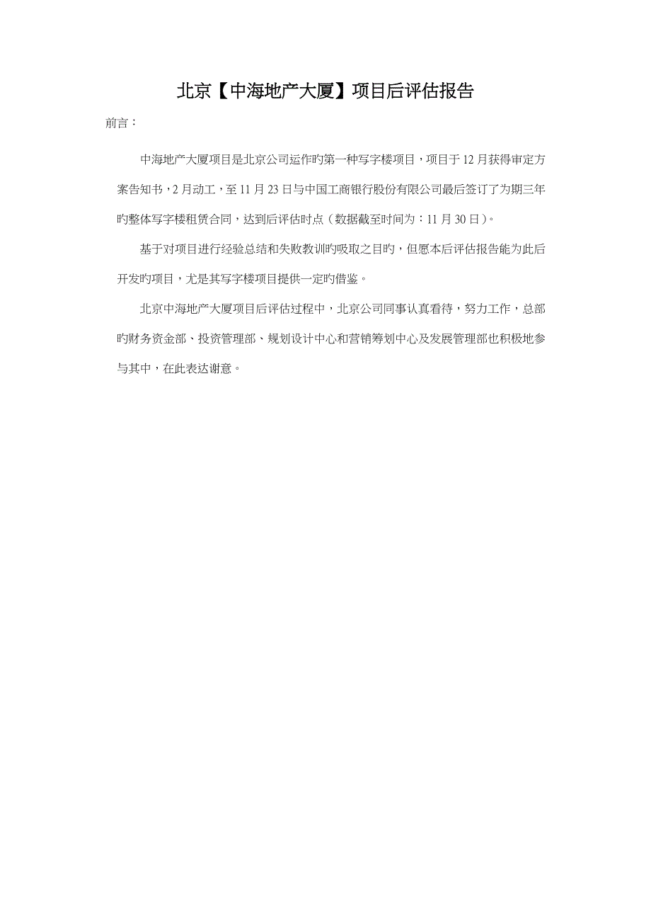 北京中海地产大厦专项项目后评估基础报告_第2页