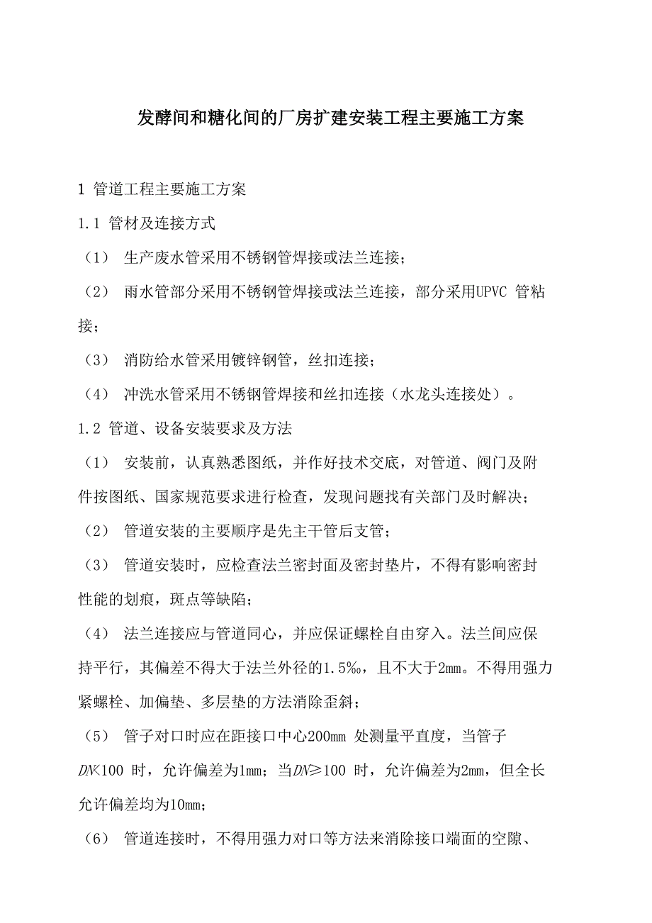 发酵间和糖化间的厂房扩建安装工程主要施工方案_第1页