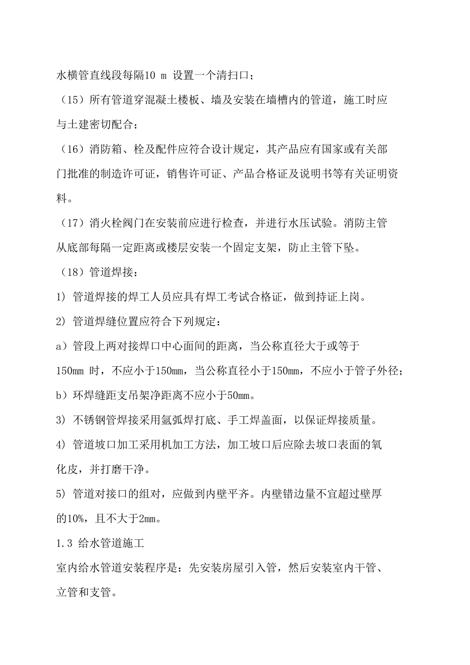 发酵间和糖化间的厂房扩建安装工程主要施工方案_第3页