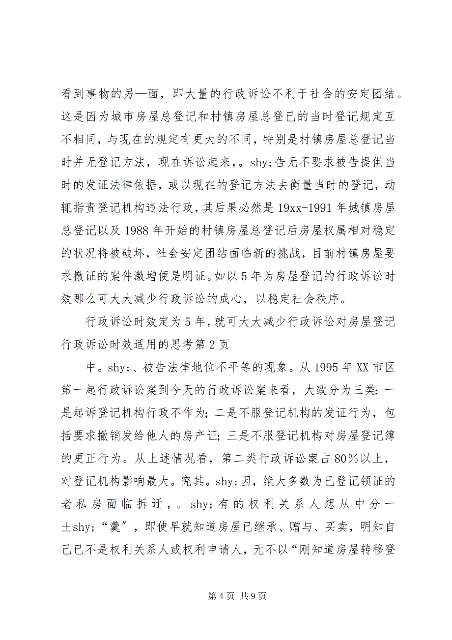 2023年对房屋登记行政诉讼时效适用的思考.docx_第4页