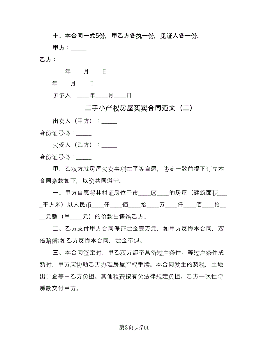 二手小产权房屋买卖合同范文（三篇）.doc_第3页